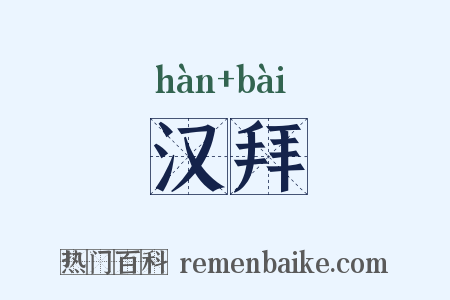 汉拜是什么意思的图片